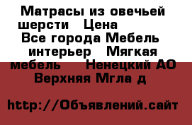 Матрасы из овечьей шерсти › Цена ­ 3 400 - Все города Мебель, интерьер » Мягкая мебель   . Ненецкий АО,Верхняя Мгла д.